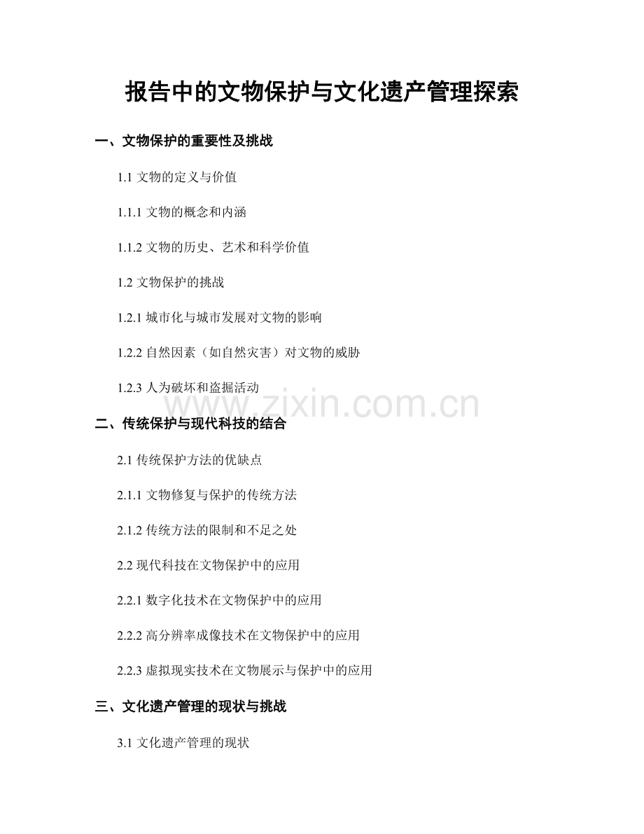 报告中的文物保护与文化遗产管理探索.docx_第1页