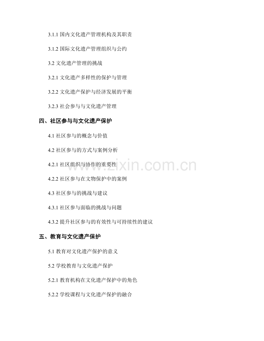 报告中的文物保护与文化遗产管理探索.docx_第2页