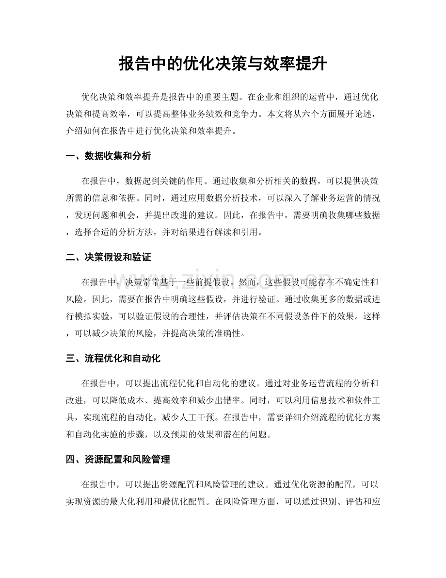 报告中的优化决策与效率提升.docx_第1页