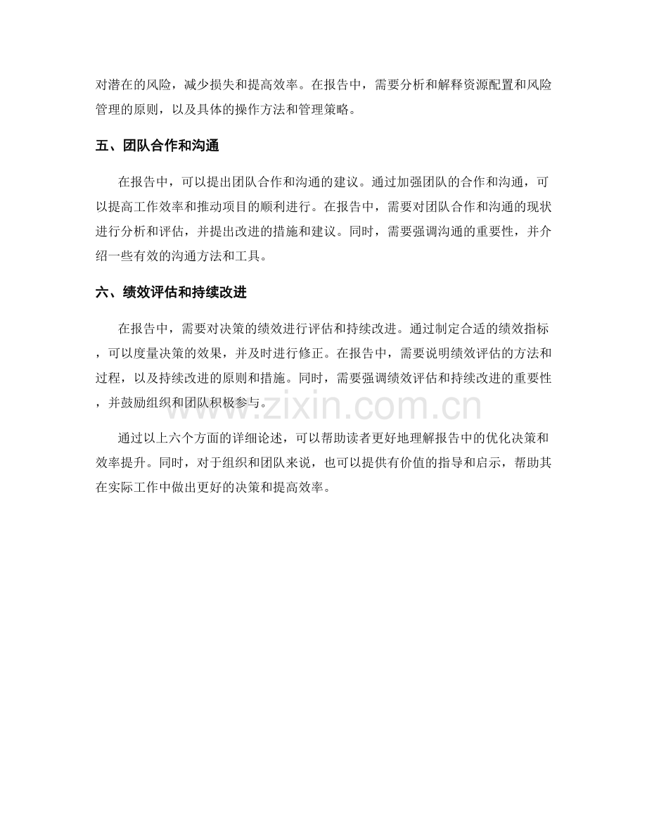 报告中的优化决策与效率提升.docx_第2页