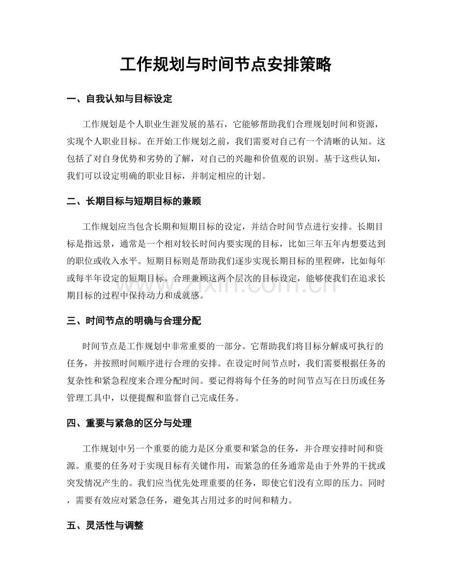 工作规划与时间节点安排策略.docx_第1页