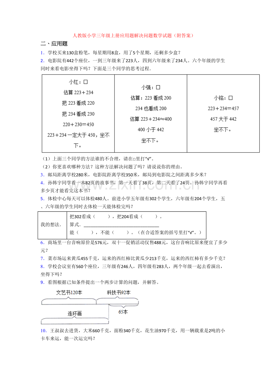 人教版小学三年级上册应用题解决问题数学试题(附答案).doc_第1页