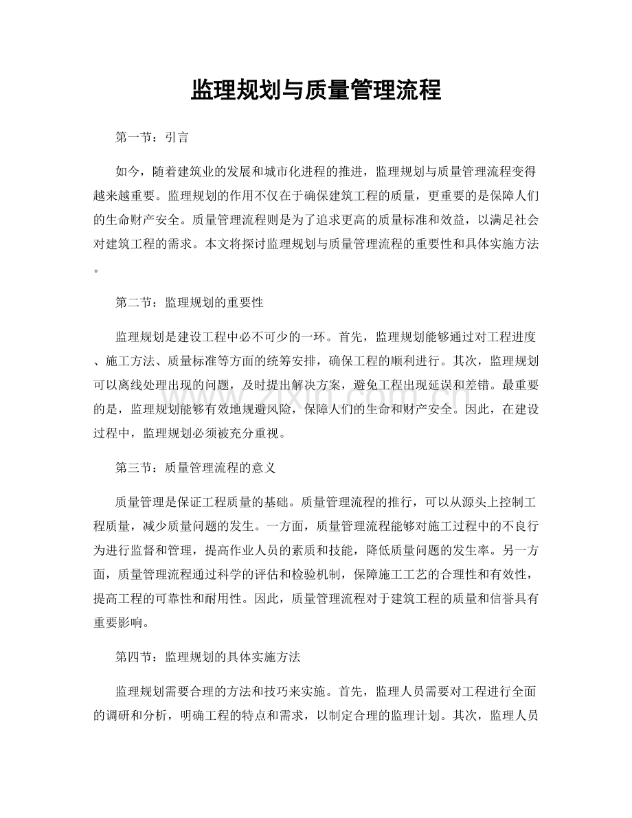 监理规划与质量管理流程.docx_第1页