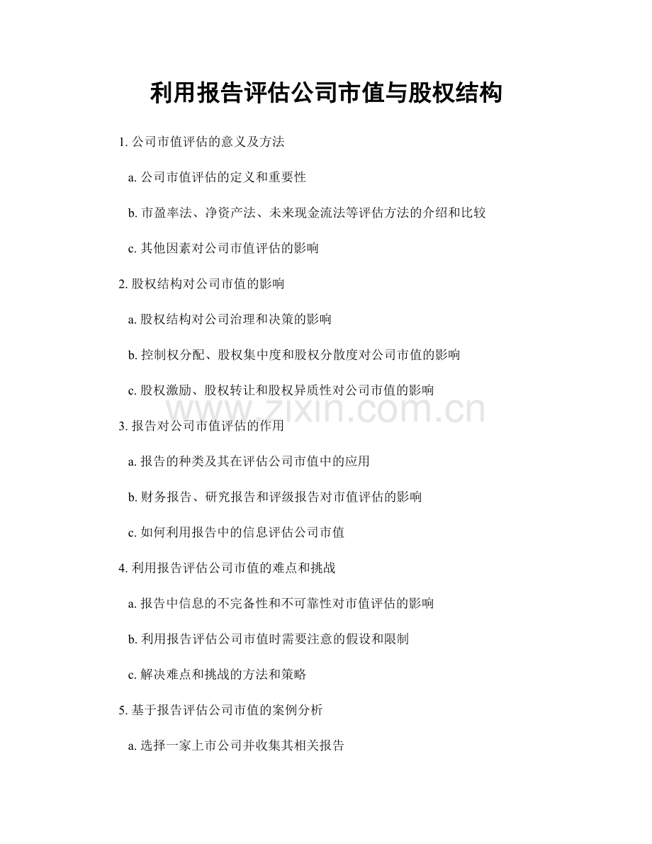 利用报告评估公司市值与股权结构.docx_第1页
