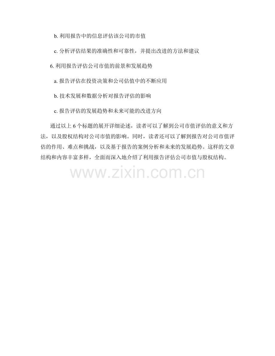 利用报告评估公司市值与股权结构.docx_第2页