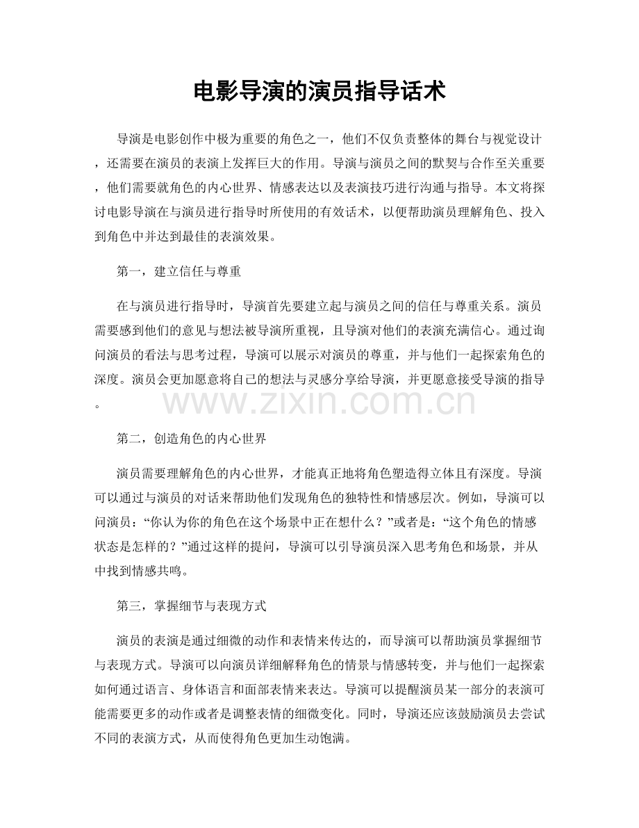 电影导演的演员指导话术.docx_第1页