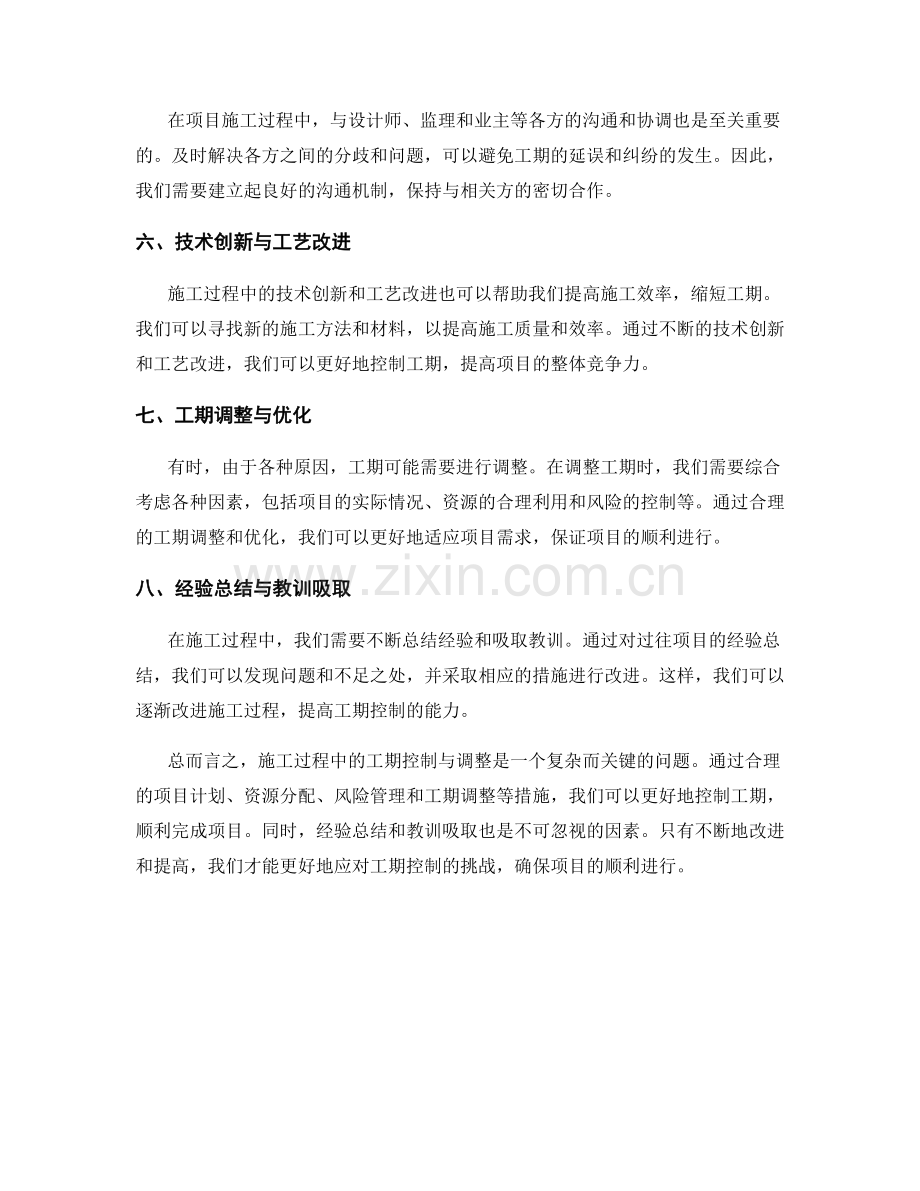 施工过程中的工期控制与调整.docx_第2页