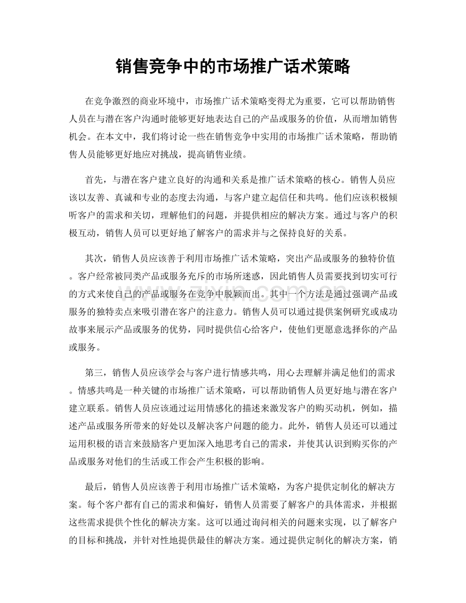 销售竞争中的市场推广话术策略.docx_第1页