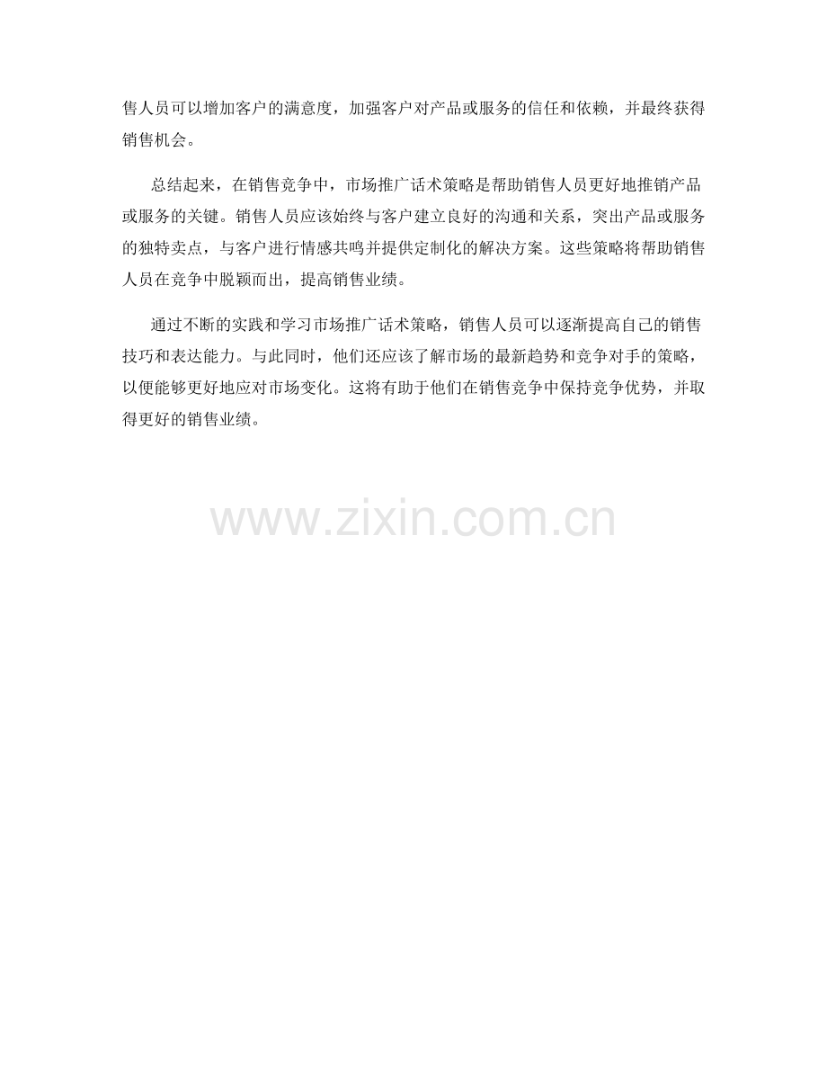 销售竞争中的市场推广话术策略.docx_第2页