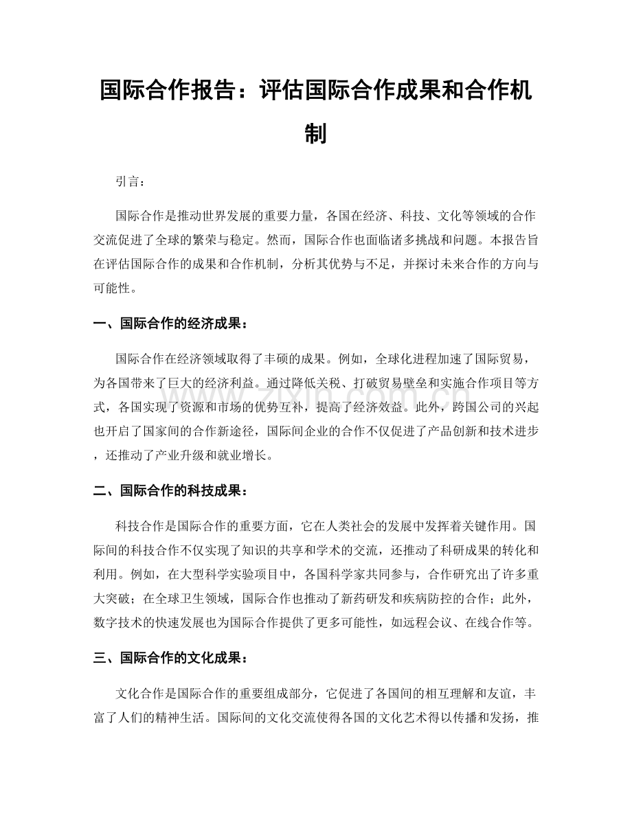国际合作报告：评估国际合作成果和合作机制.docx_第1页