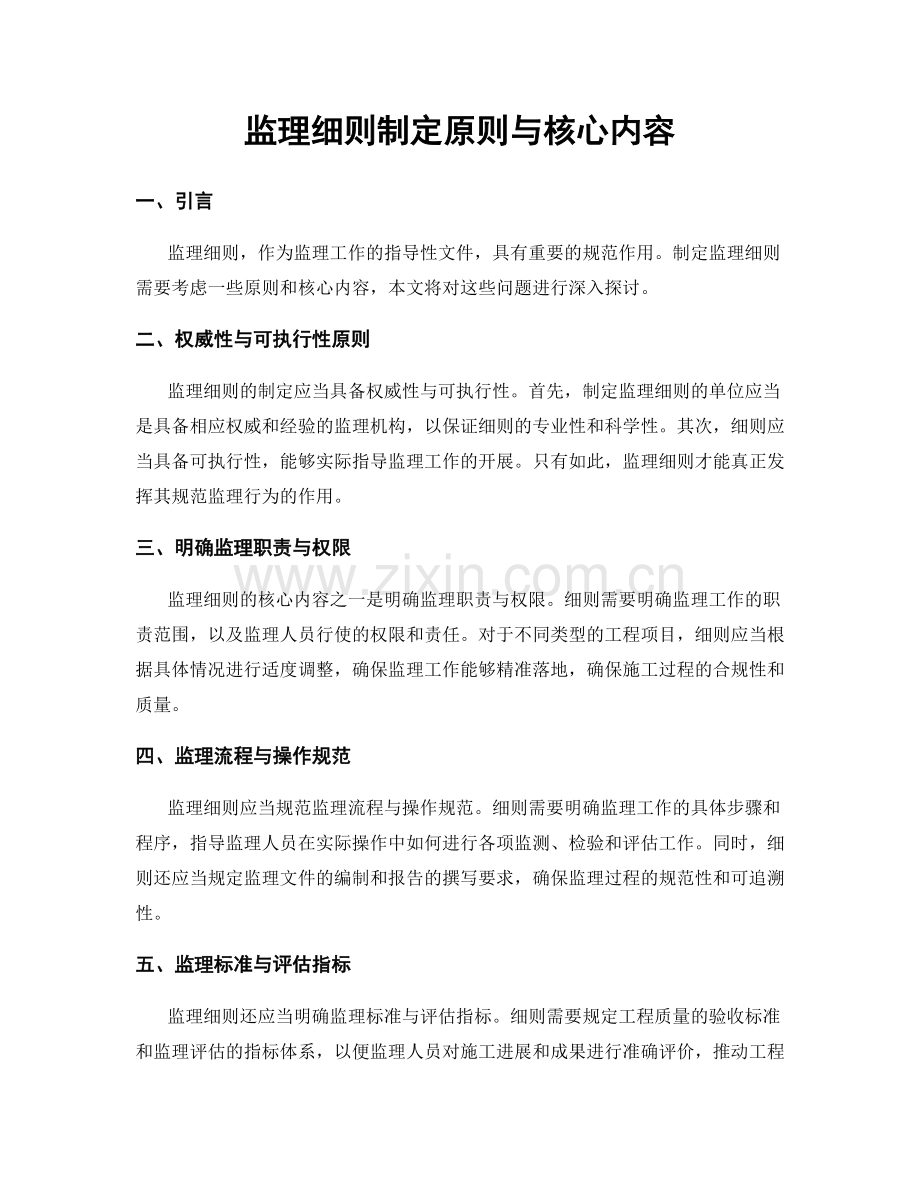 监理细则制定原则与核心内容.docx_第1页