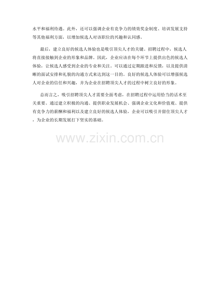 吸引招聘顶尖人才的话术解析.docx_第2页
