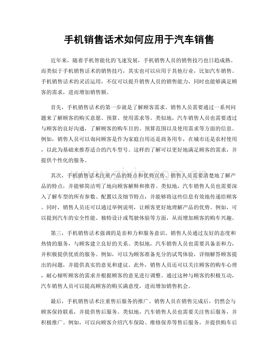 手机销售话术如何应用于汽车销售.docx_第1页