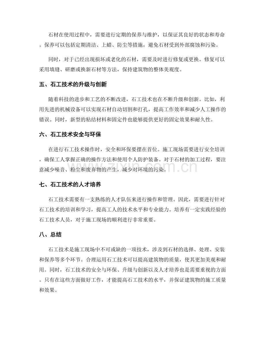 施工现场石工技术交底.docx_第2页