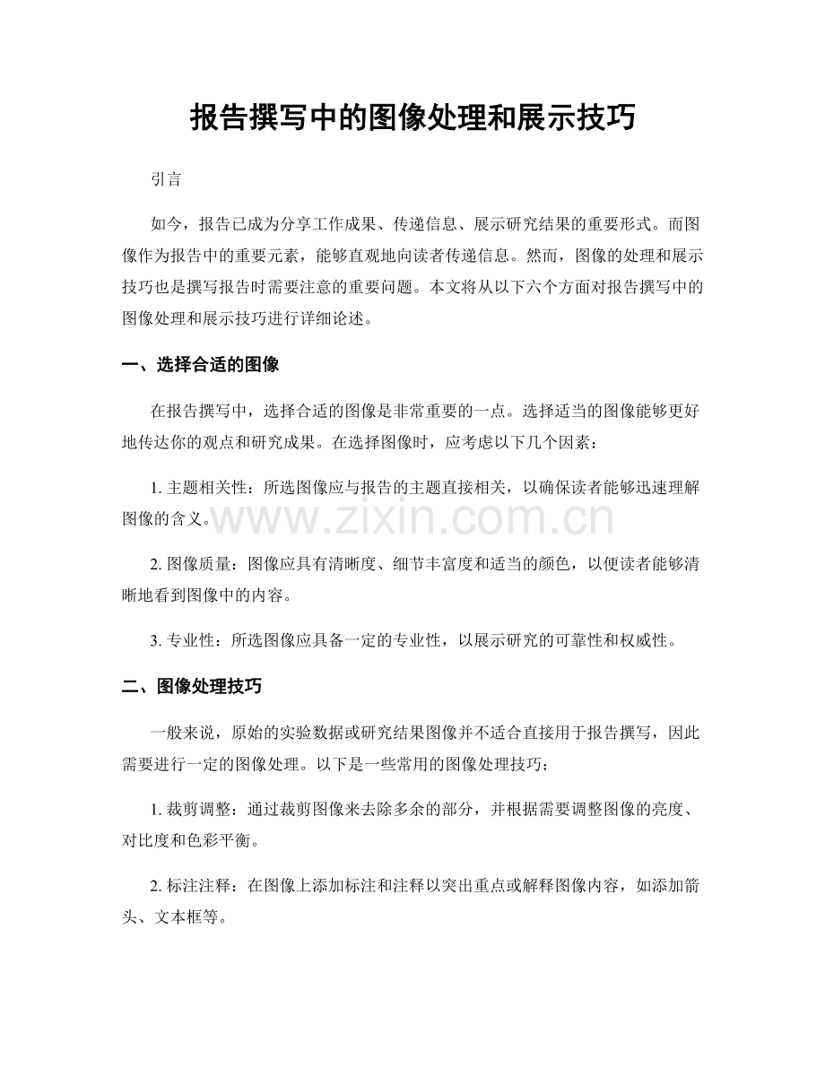 报告撰写中的图像处理和展示技巧.docx_第1页
