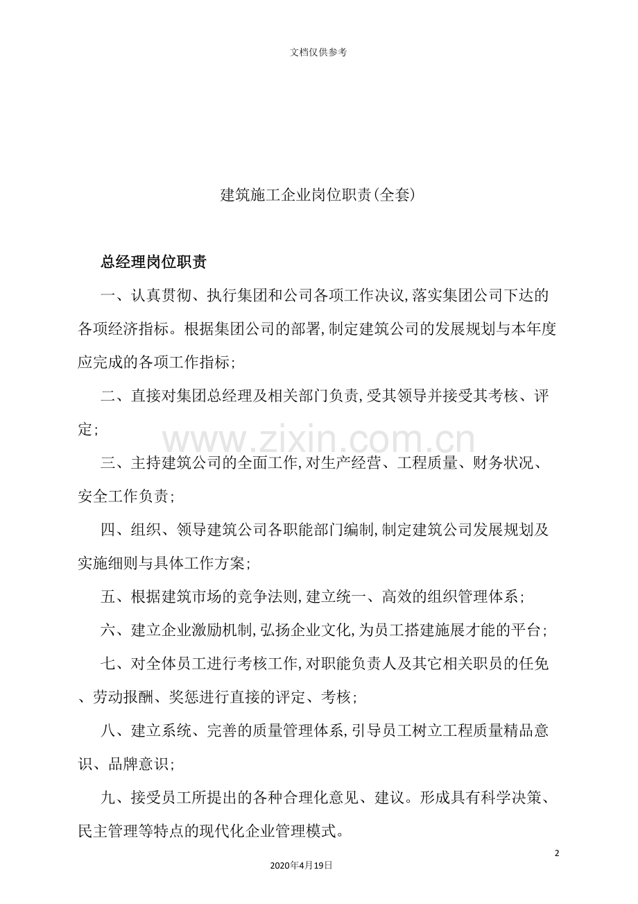 建筑施工公司全套岗位职责.doc_第2页