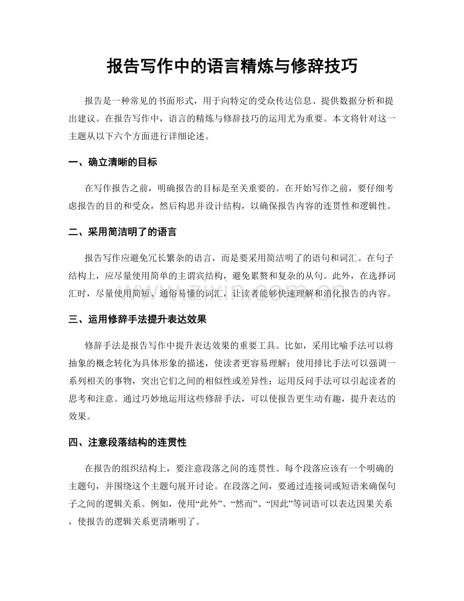 报告写作中的语言精炼与修辞技巧.docx_第1页