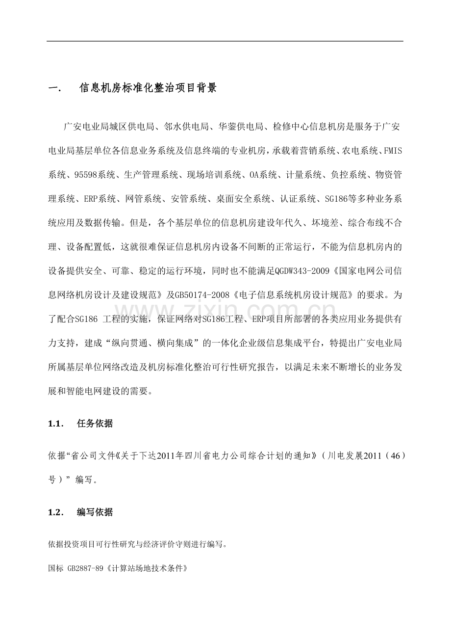 网络改造和机房标准化整治项目可研报告.doc_第2页