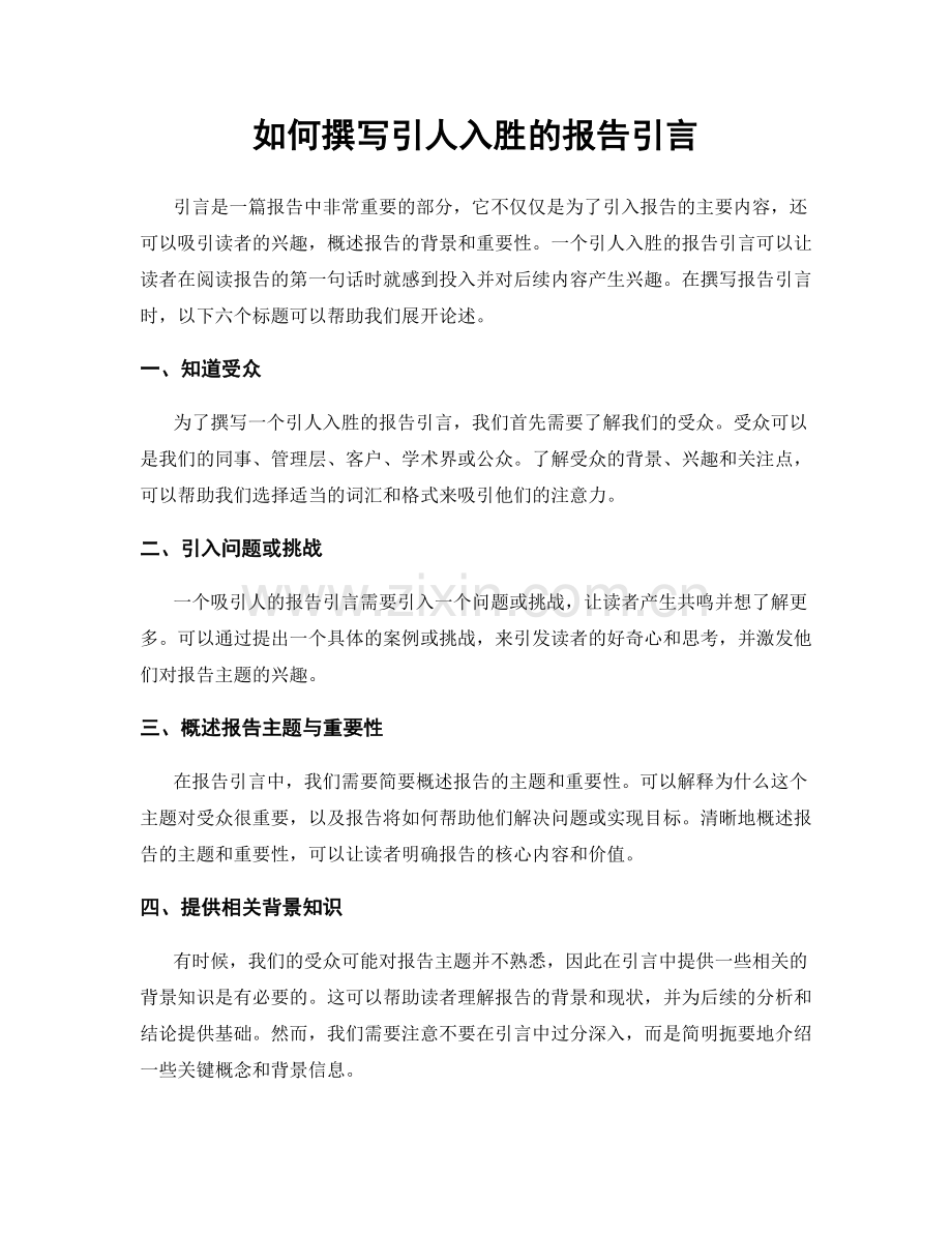 如何撰写引人入胜的报告引言.docx_第1页