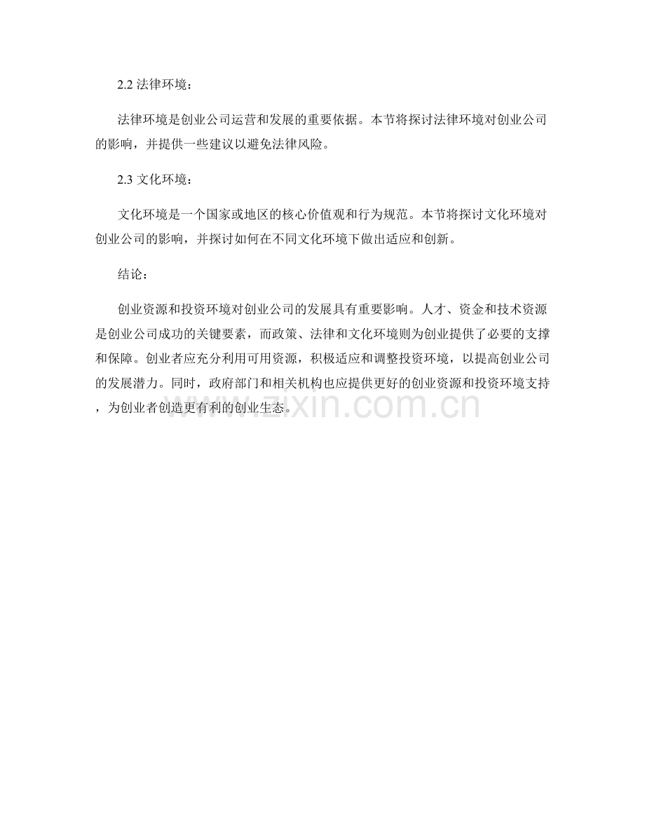 创业生态报告：创业资源和投资环境对创业公司的影响.docx_第2页