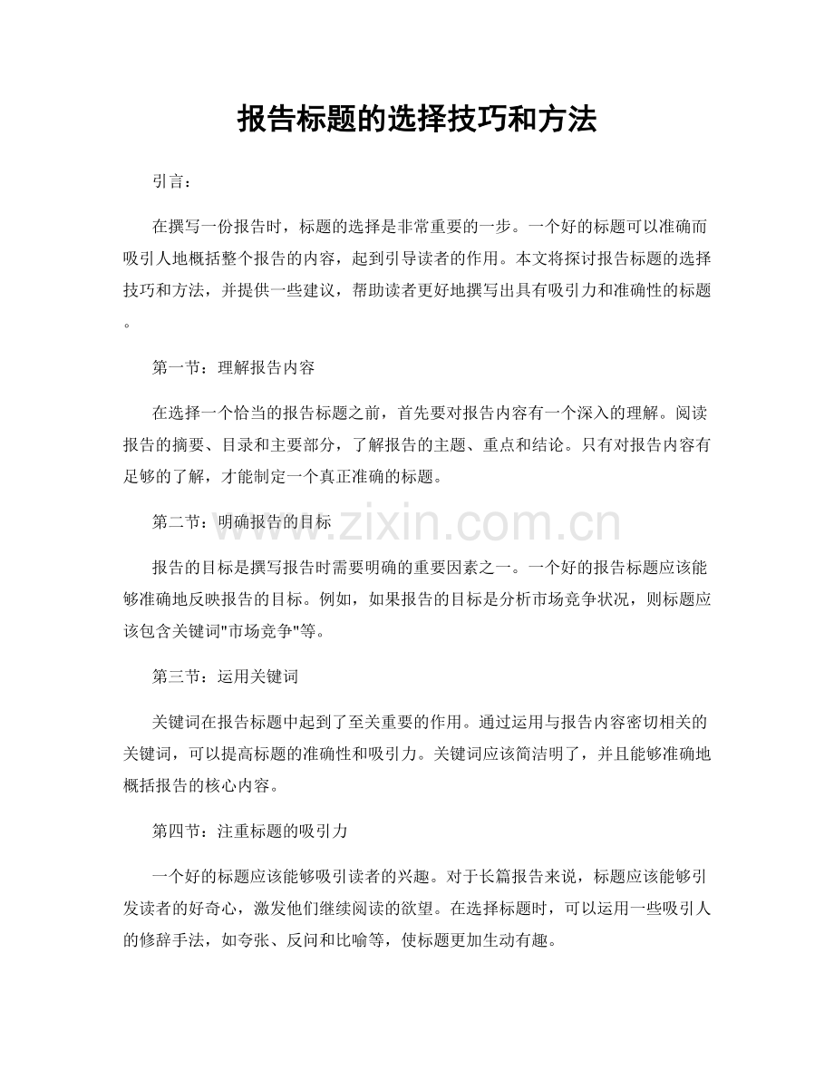 报告标题的选择技巧和方法.docx_第1页