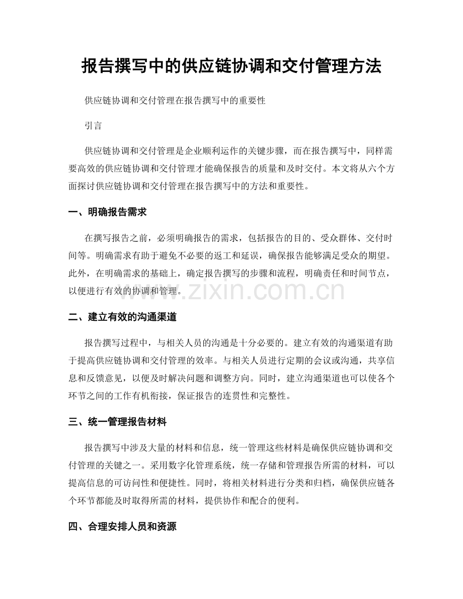 报告撰写中的供应链协调和交付管理方法.docx_第1页