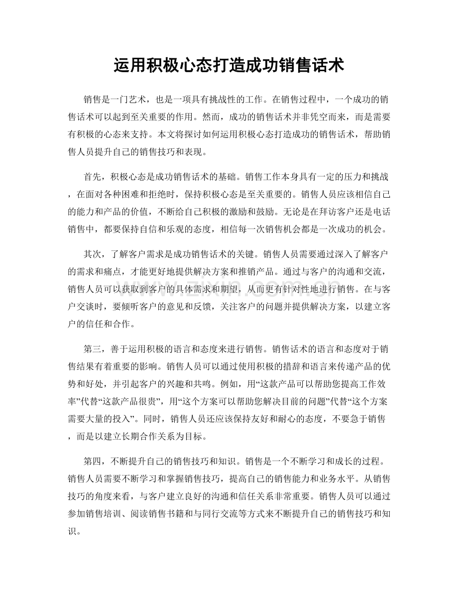 运用积极心态打造成功销售话术.docx_第1页