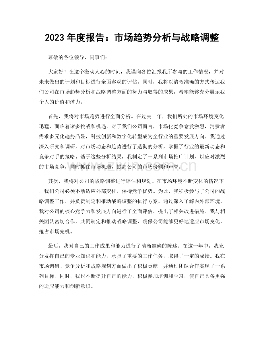 2023年度报告：市场趋势分析与战略调整.docx_第1页