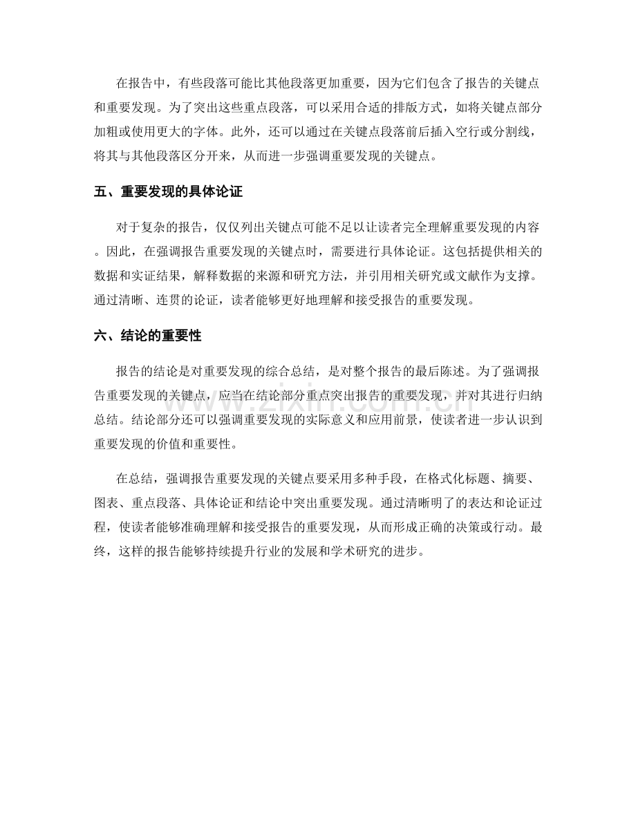 强调报告重要发现的关键点.docx_第2页