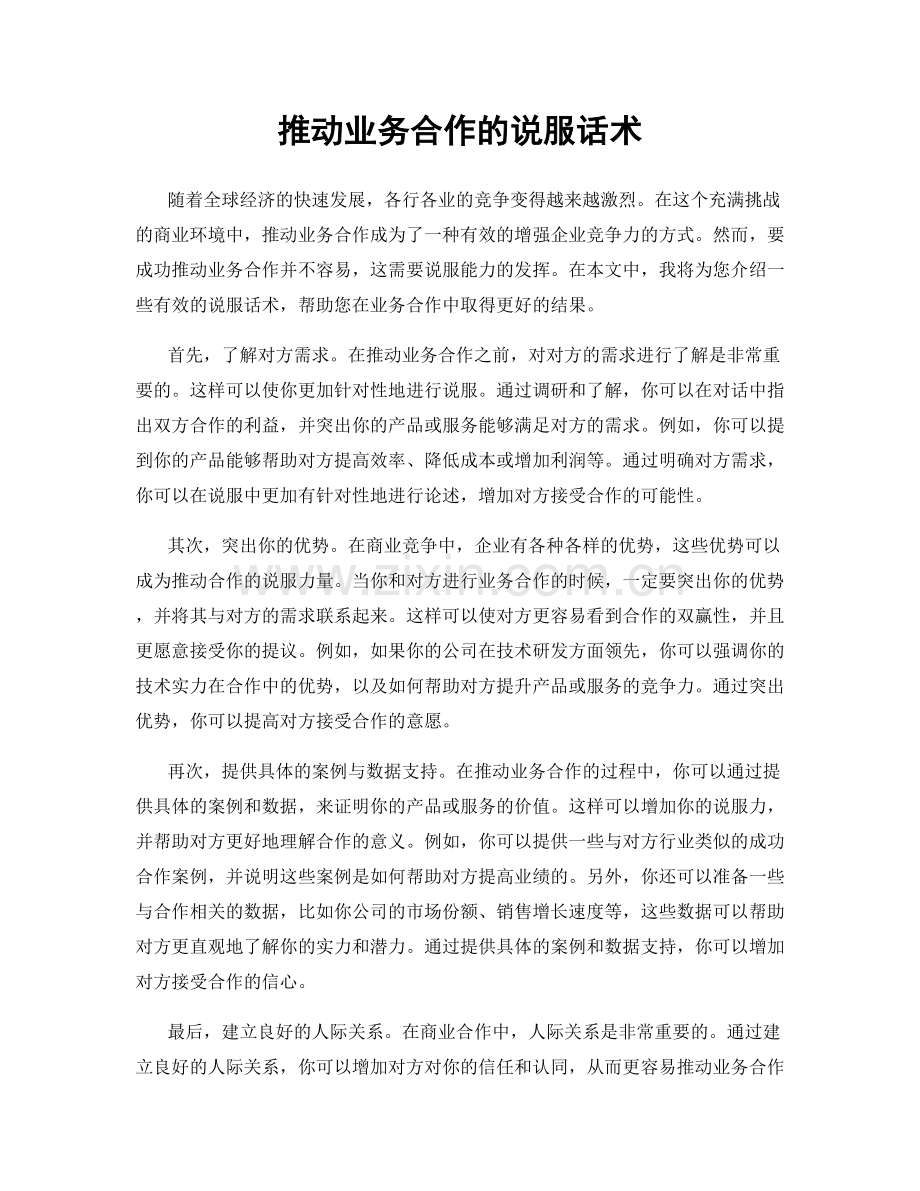 推动业务合作的说服话术.docx_第1页