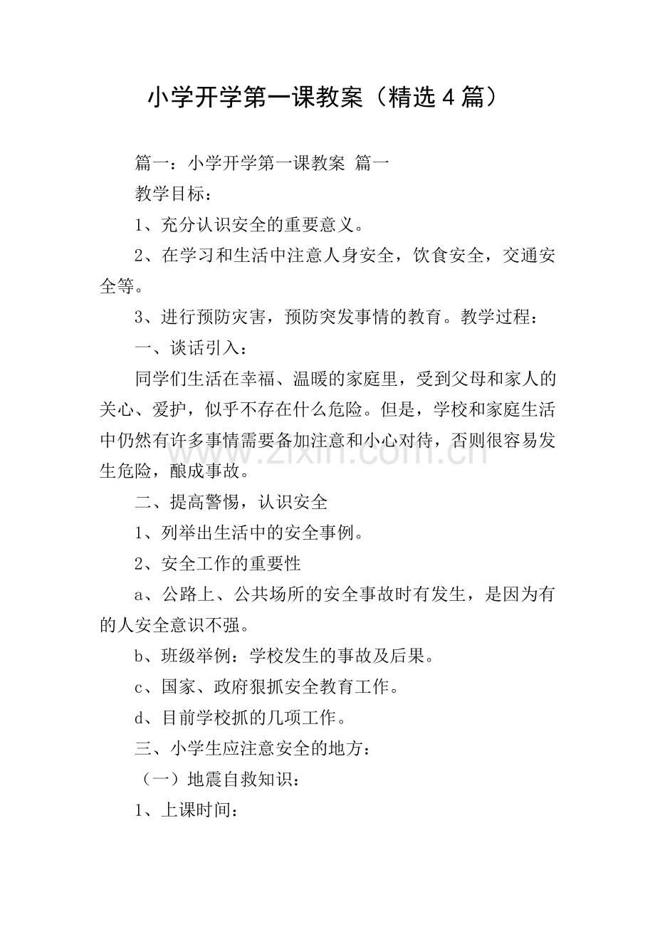 小学开学第一课教案(4篇).doc_第1页
