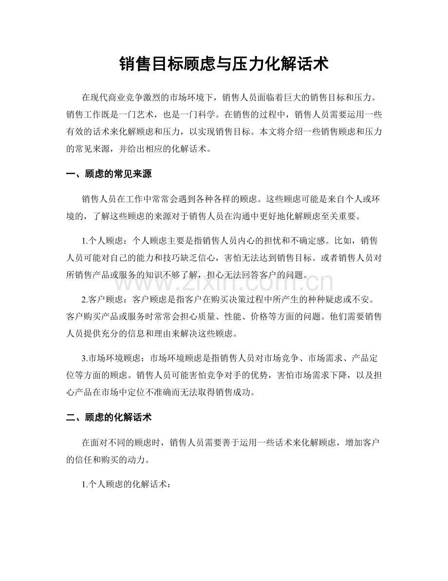 销售目标顾虑与压力化解话术.docx_第1页