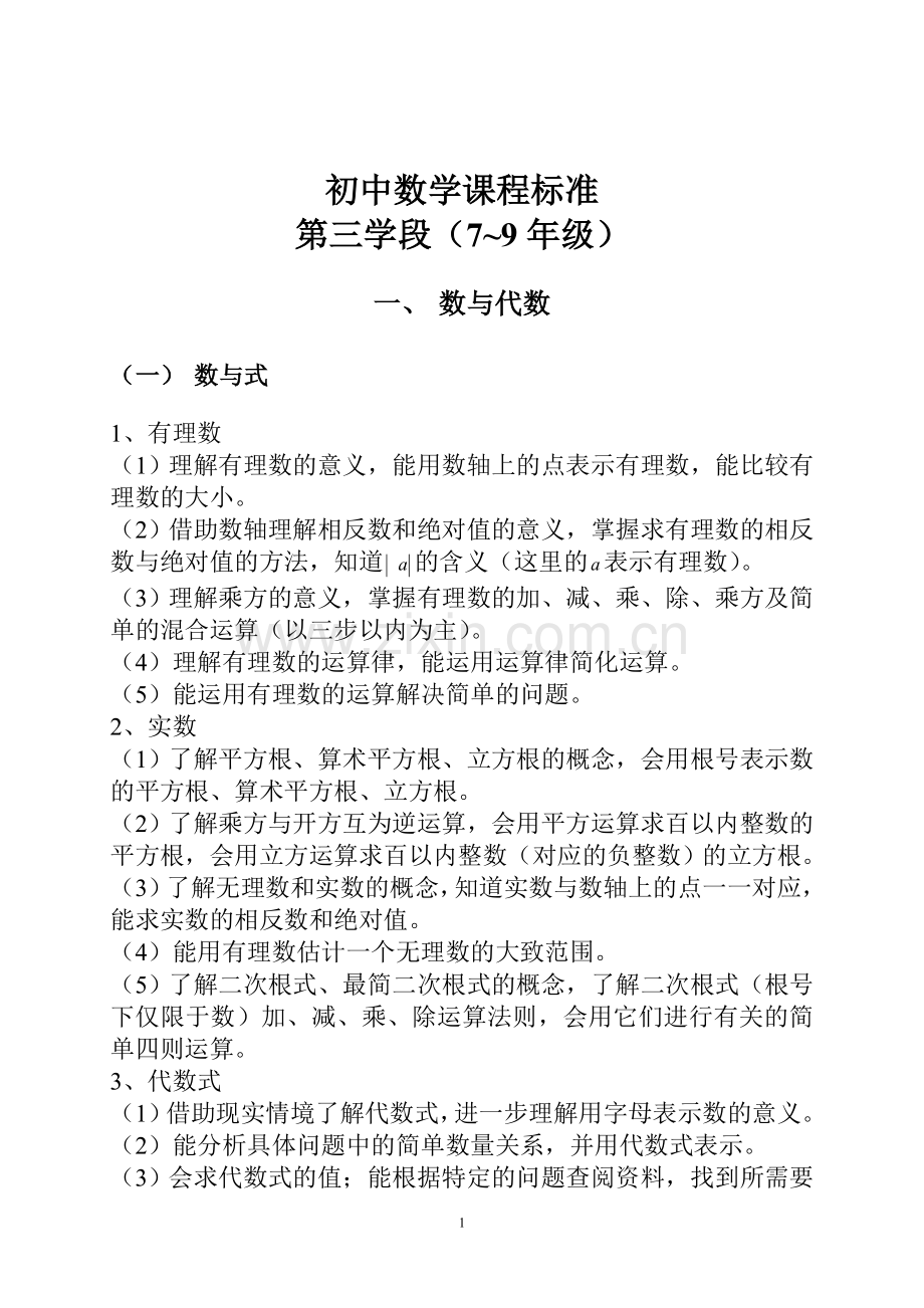 初中数学课程标准.doc_第1页