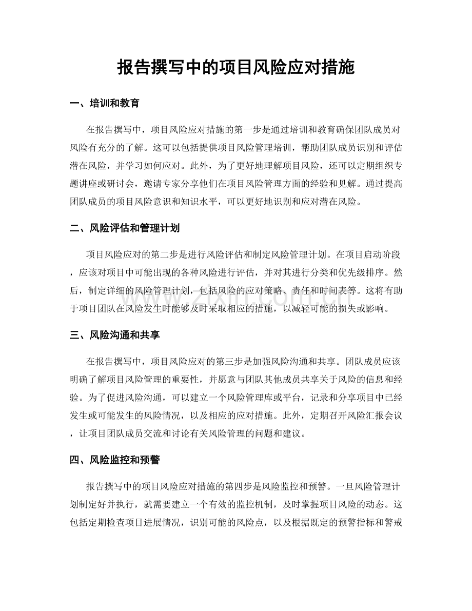 报告撰写中的项目风险应对措施.docx_第1页