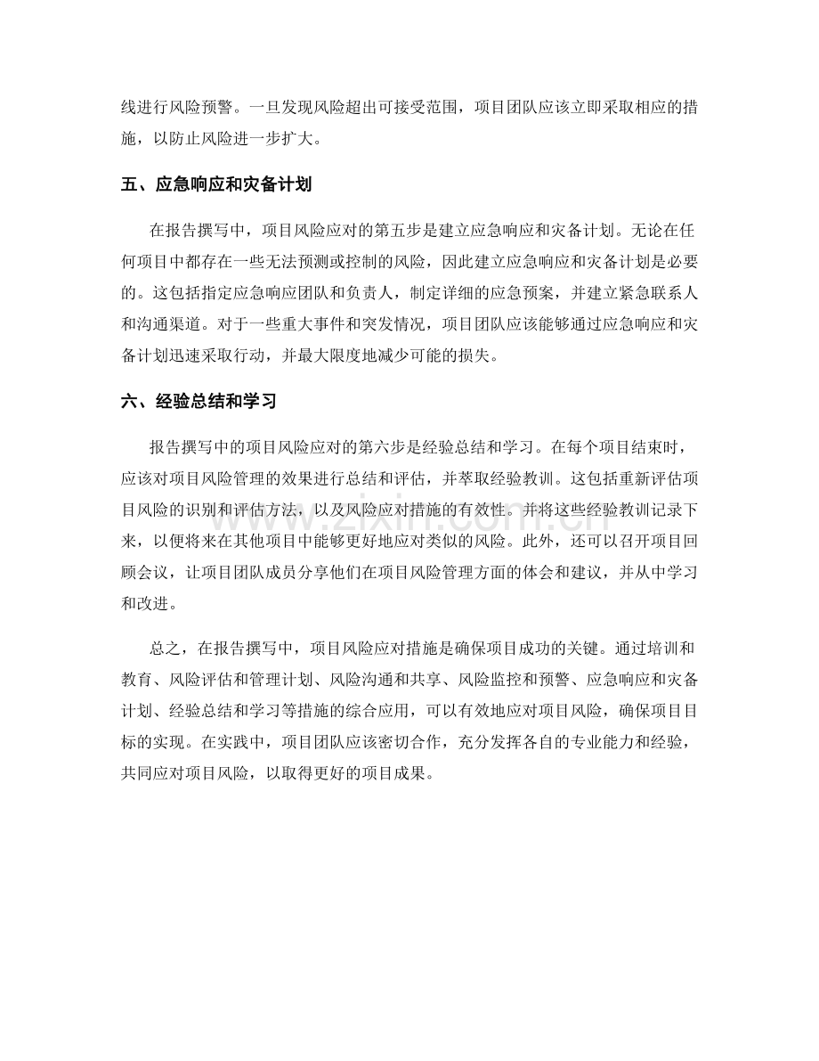 报告撰写中的项目风险应对措施.docx_第2页