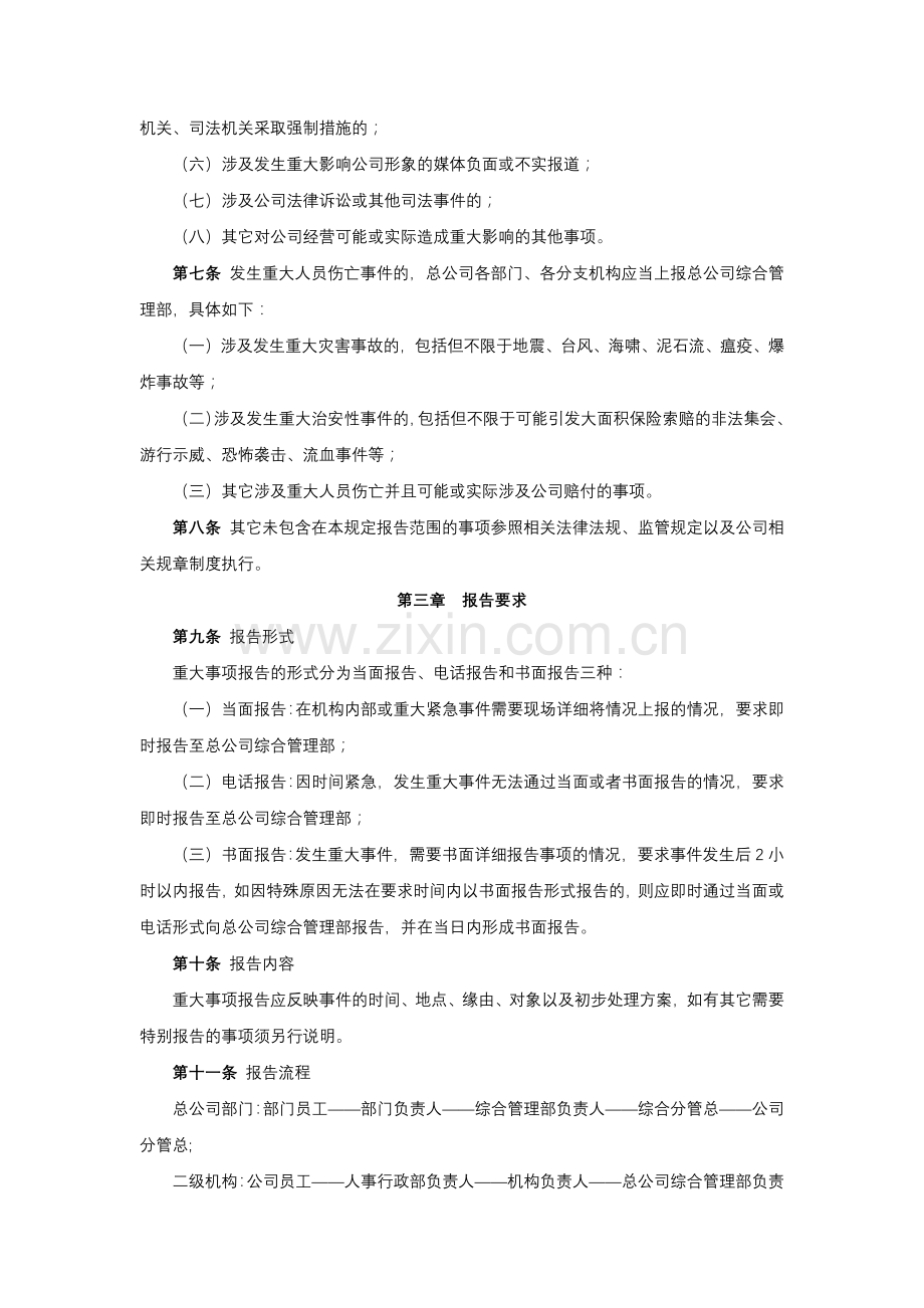 保险股份有限公司重大事项报告管理规定模版.docx_第2页