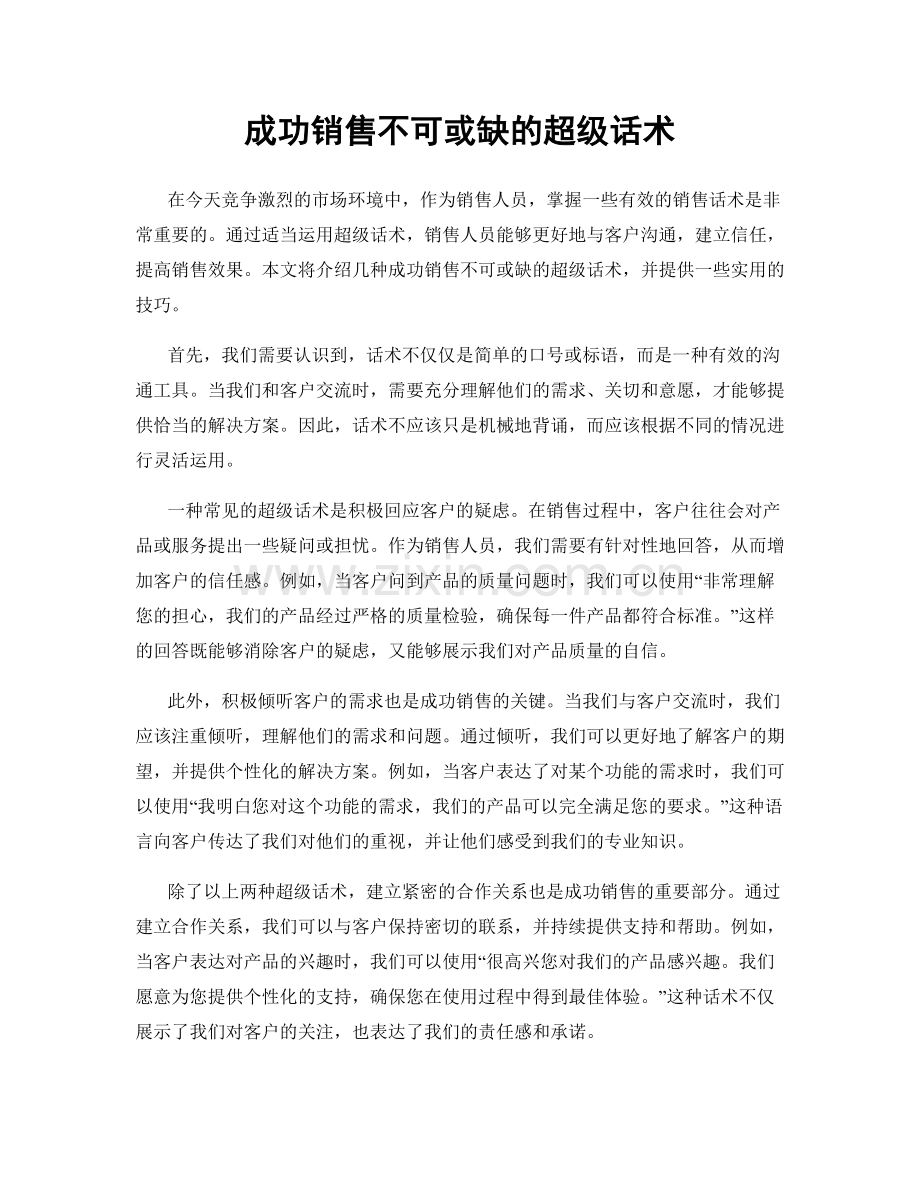 成功销售不可或缺的超级话术.docx_第1页