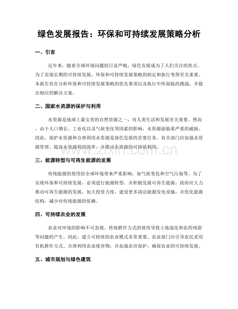 绿色发展报告：环保和可持续发展策略分析.docx_第1页