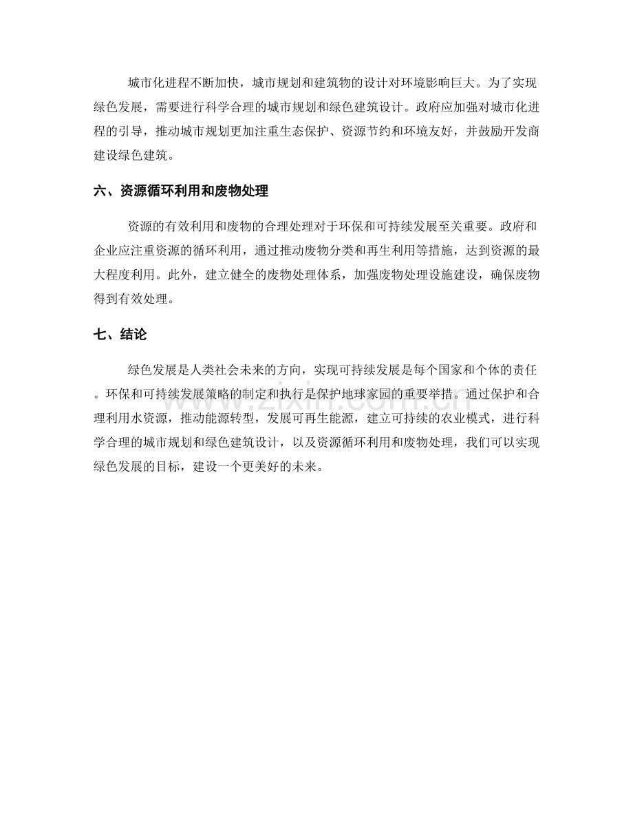 绿色发展报告：环保和可持续发展策略分析.docx_第2页