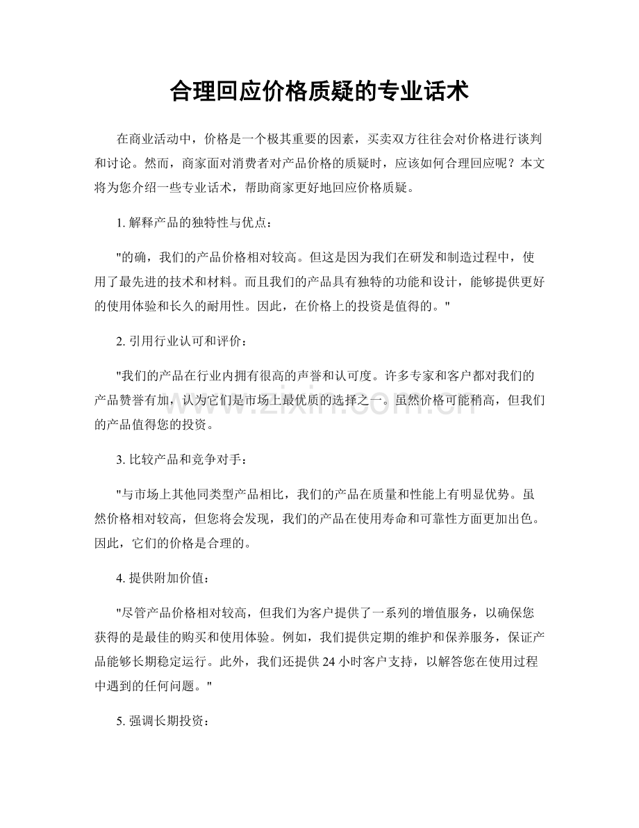 合理回应价格质疑的专业话术.docx_第1页