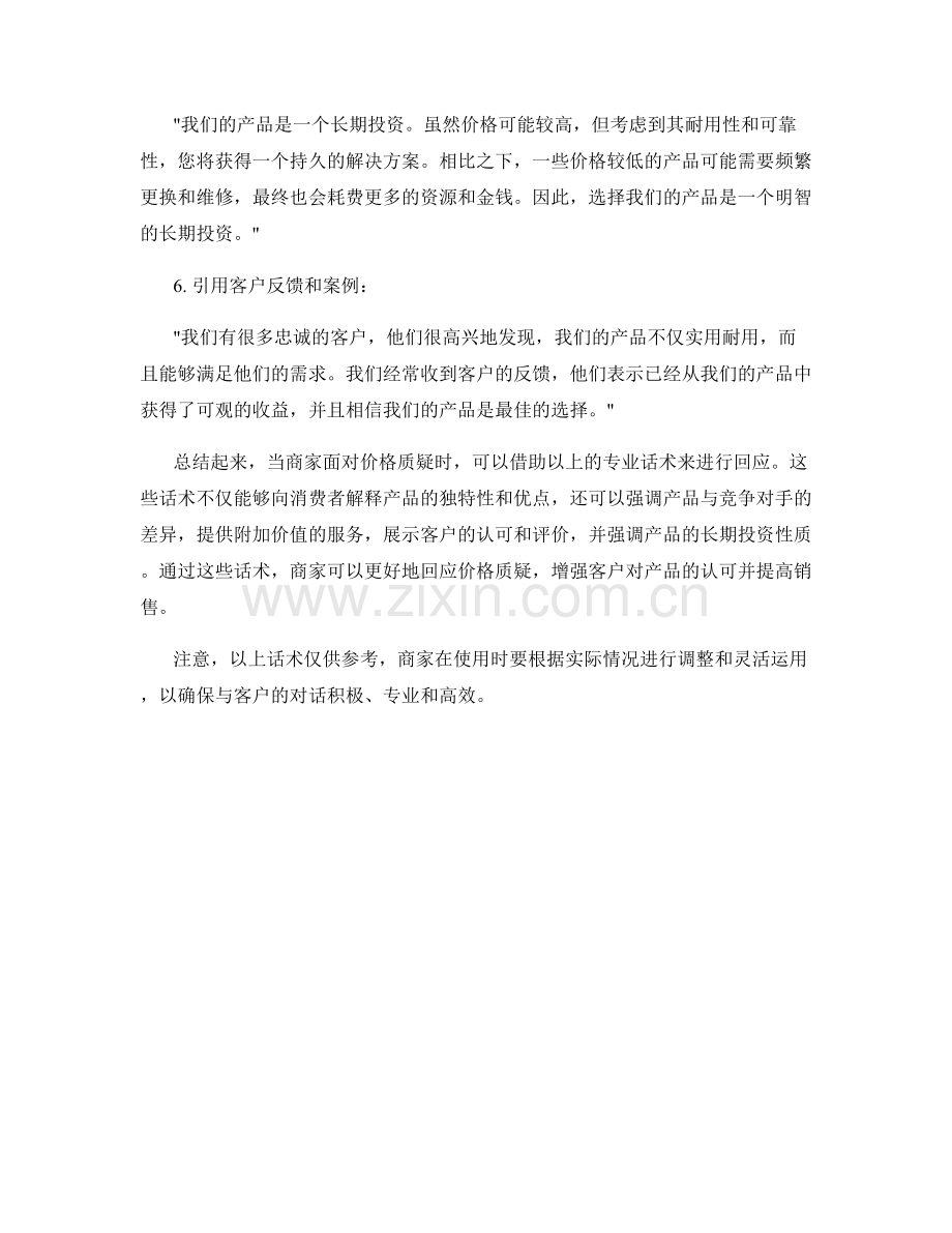 合理回应价格质疑的专业话术.docx_第2页