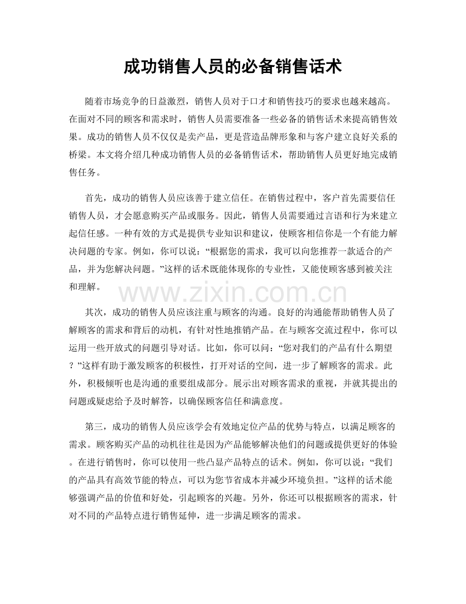 成功销售人员的必备销售话术.docx_第1页