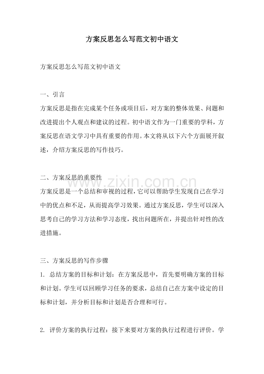 方案反思怎么写范文初中语文.docx_第1页