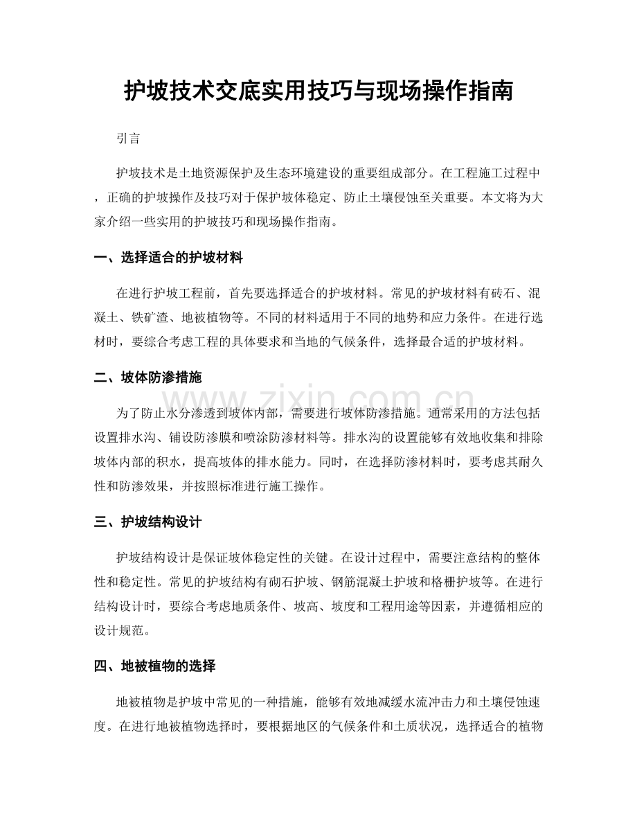 护坡技术交底实用技巧与现场操作指南.docx_第1页