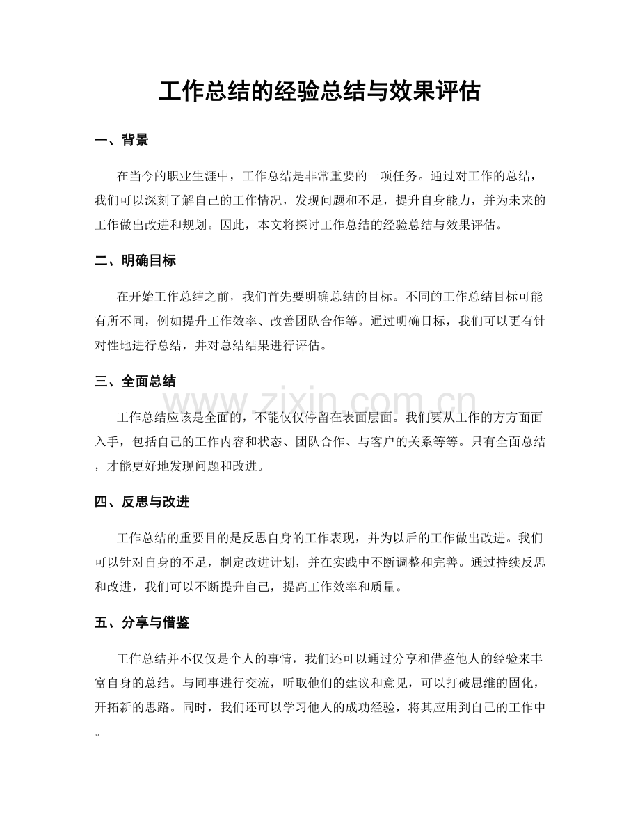 工作总结的经验总结与效果评估.docx_第1页