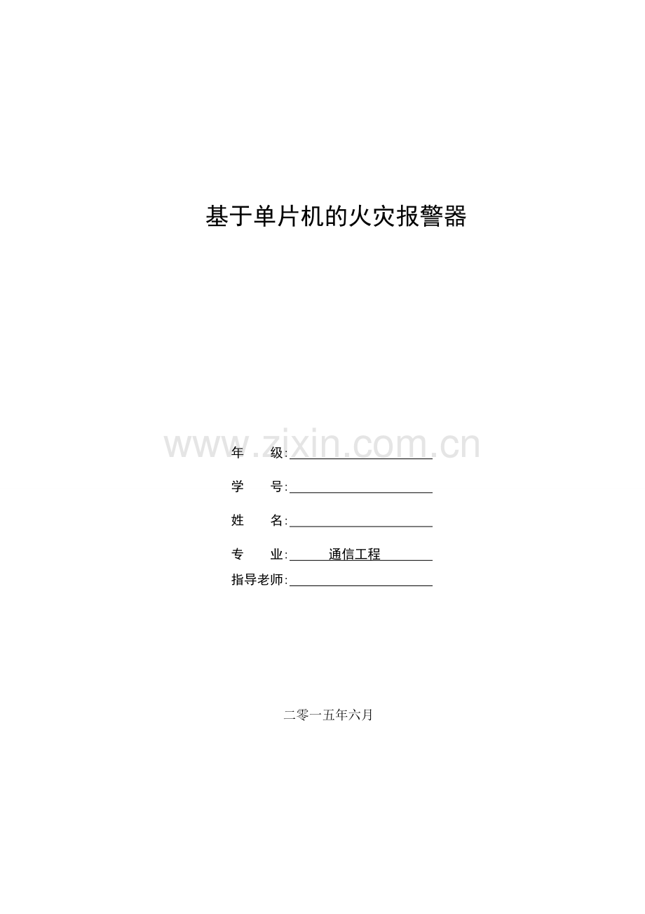 基于单片机的火灾报警器设计毕业设计论文.doc_第1页