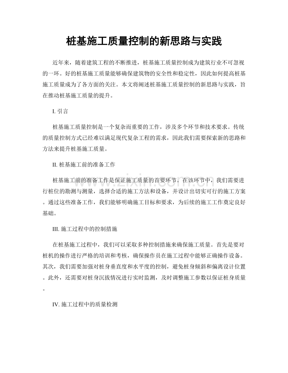 桩基施工质量控制的新思路与实践.docx_第1页