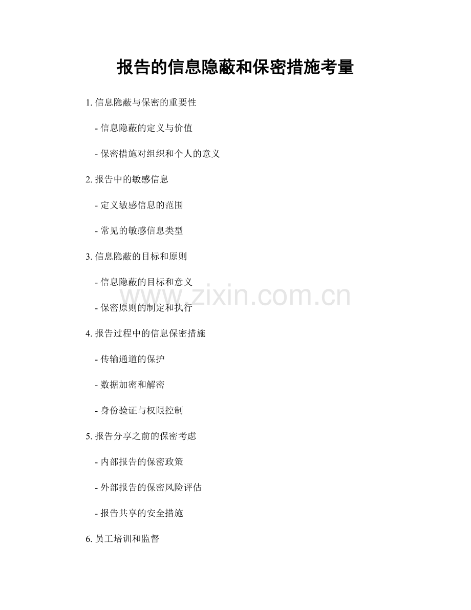 报告的信息隐蔽和保密措施考量.docx_第1页