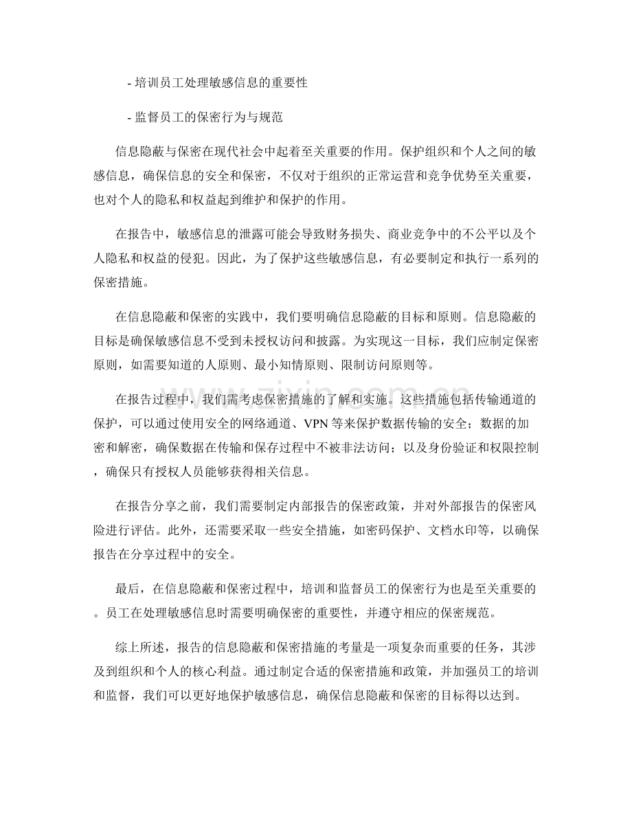 报告的信息隐蔽和保密措施考量.docx_第2页