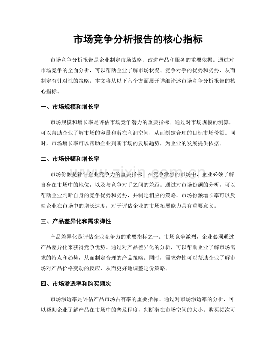 市场竞争分析报告的核心指标.docx_第1页